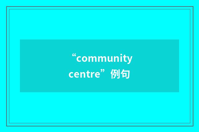 “community centre”例句