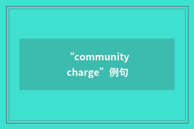 “community charge”例句