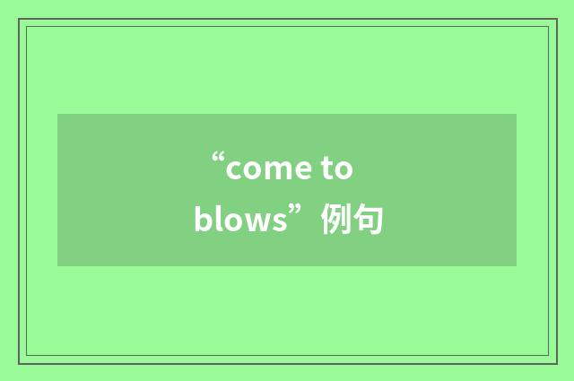“come to blows”例句