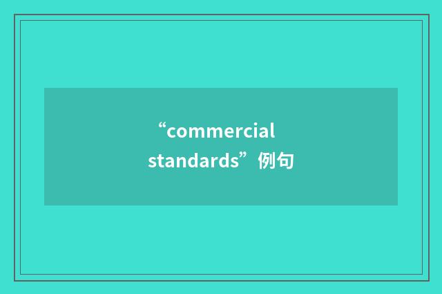 “commercial standards”例句