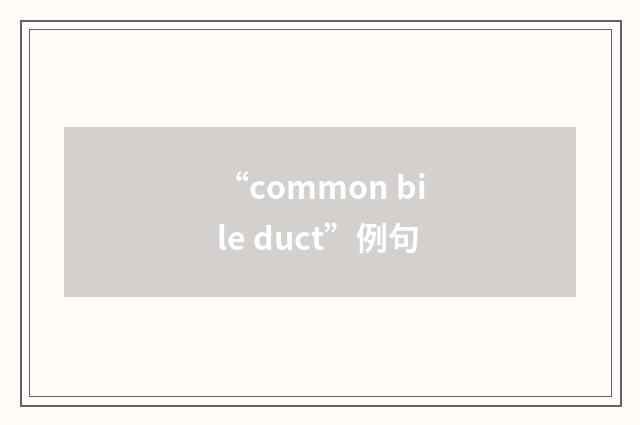 “common bile duct”例句