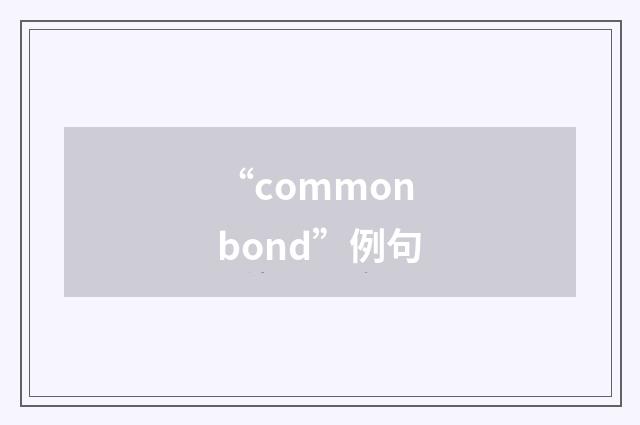 “common bond”例句