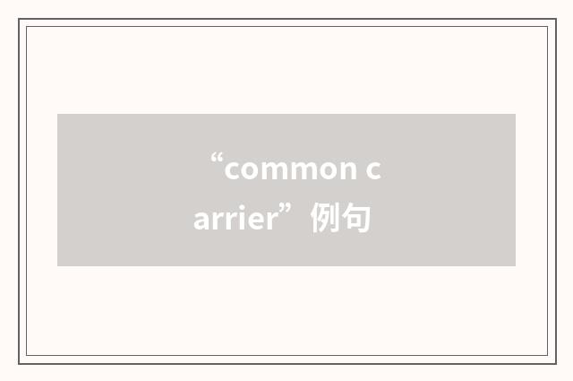 “common carrier”例句