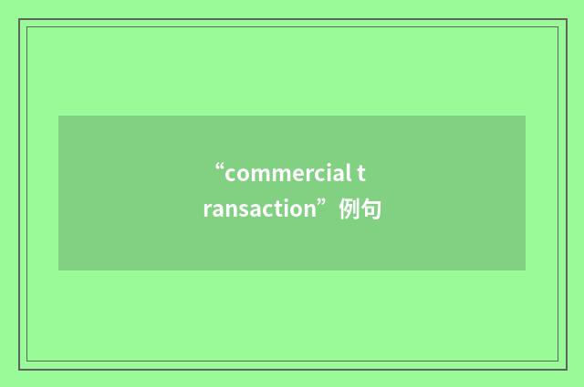 “commercial transaction”例句