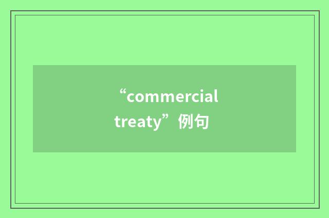 “commercial treaty”例句