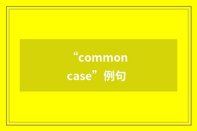 “common case”例句