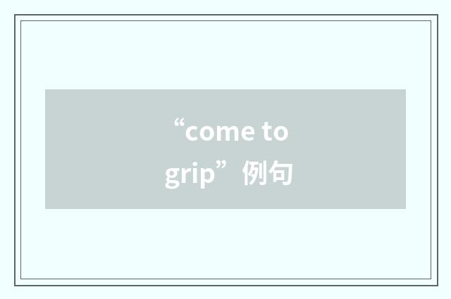 “come to grip”例句