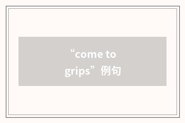 “come to grips”例句
