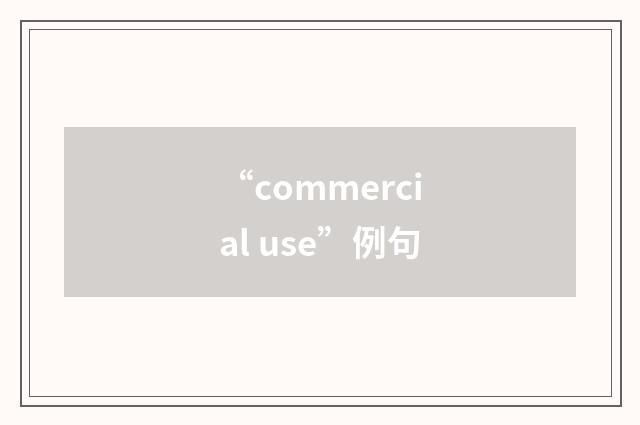 “commercial use”例句