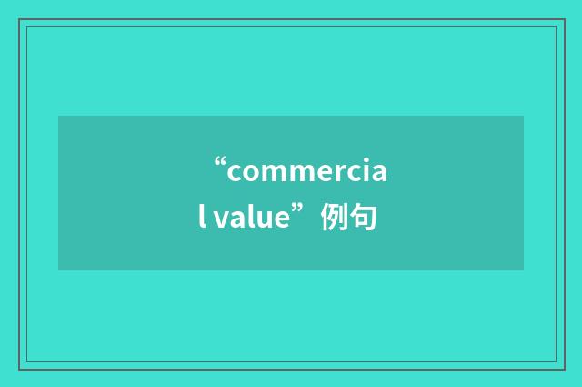 “commercial value”例句