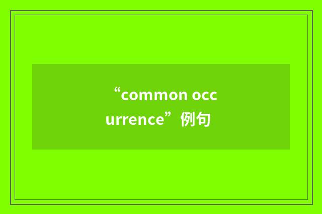 “common occurrence”例句