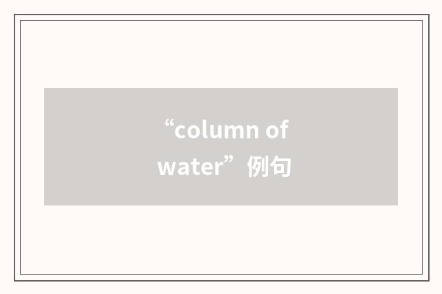 “column of water”例句