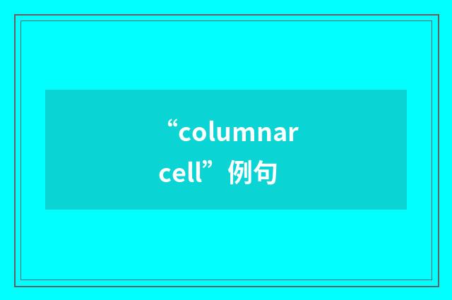 “columnar cell”例句