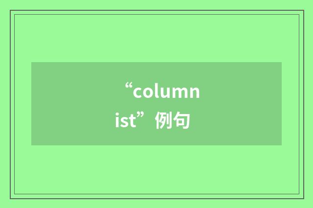 “columnist”例句