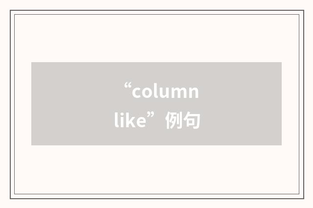 “columnlike”例句