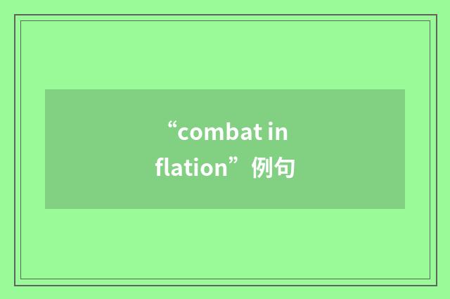 “combat inflation”例句