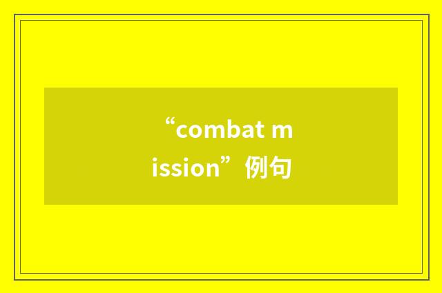 “combat mission”例句