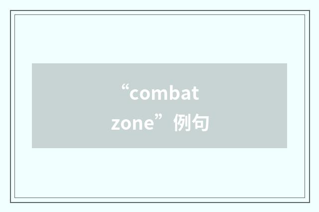 “combat zone”例句