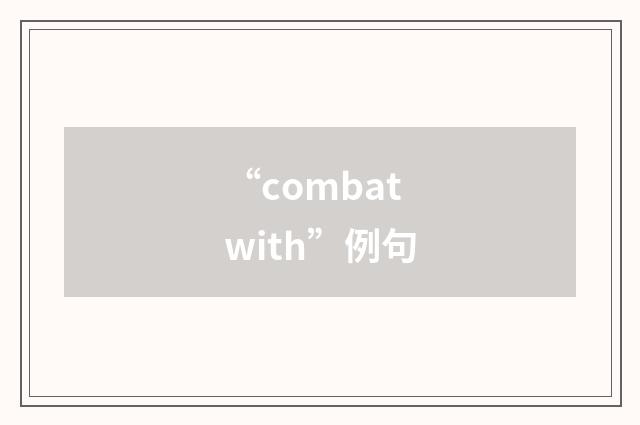 “combat with”例句