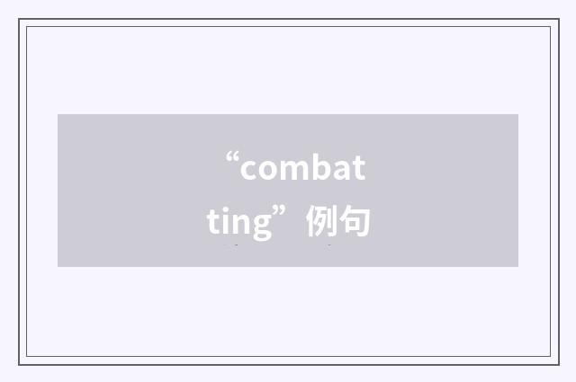“combatting”例句
