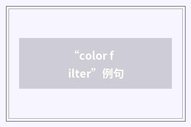 “color filter”例句
