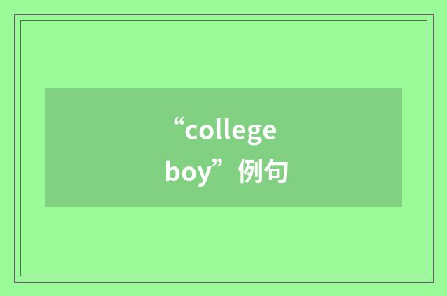 “college boy”例句