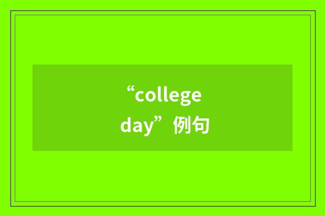 “college day”例句