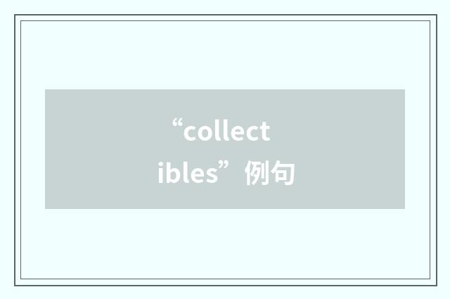 “collectibles”例句