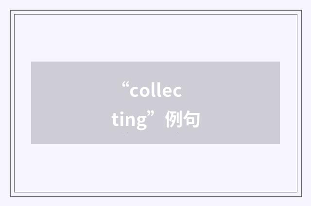 “collecting”例句