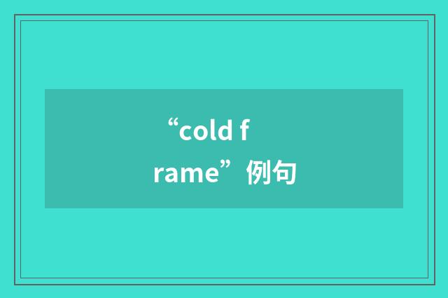 “cold frame”例句