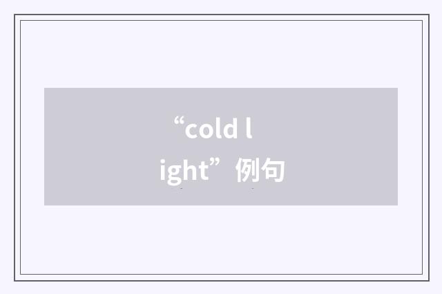 “cold light”例句