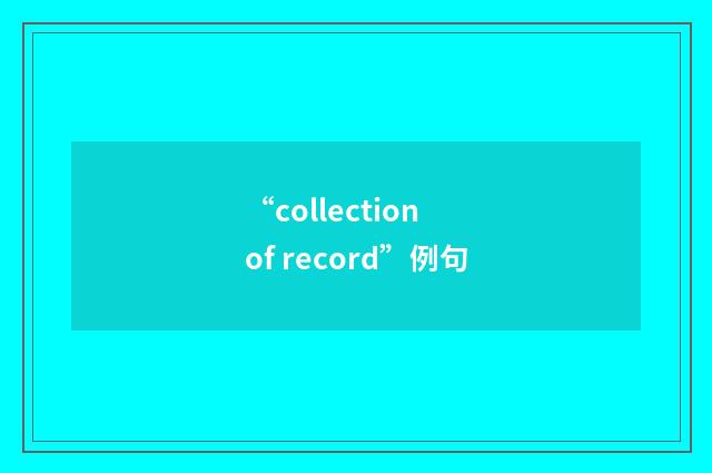“collection of record”例句