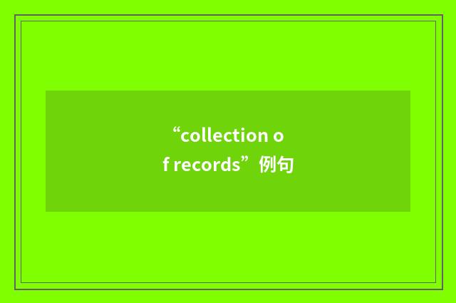 “collection of records”例句
