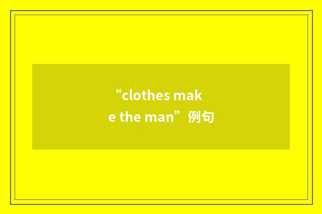 “clothes make the man”例句