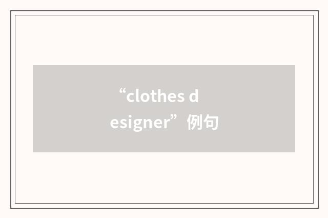 “clothes designer”例句