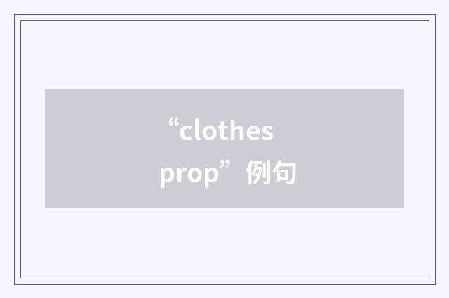 “clothes prop”例句