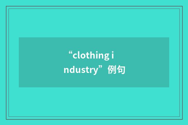 “clothing industry”例句