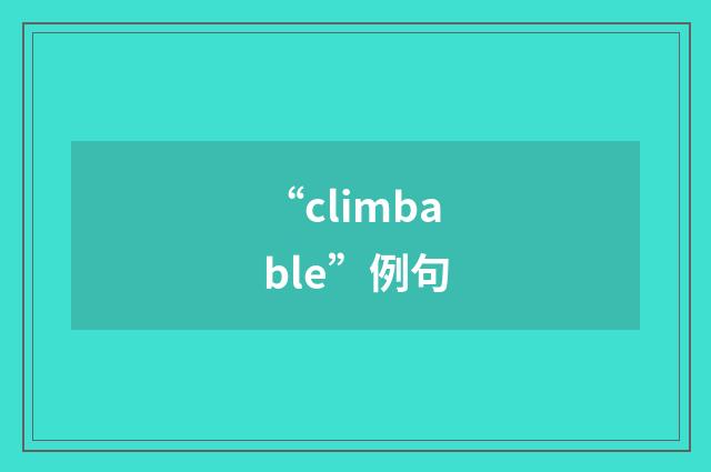 “climbable”例句