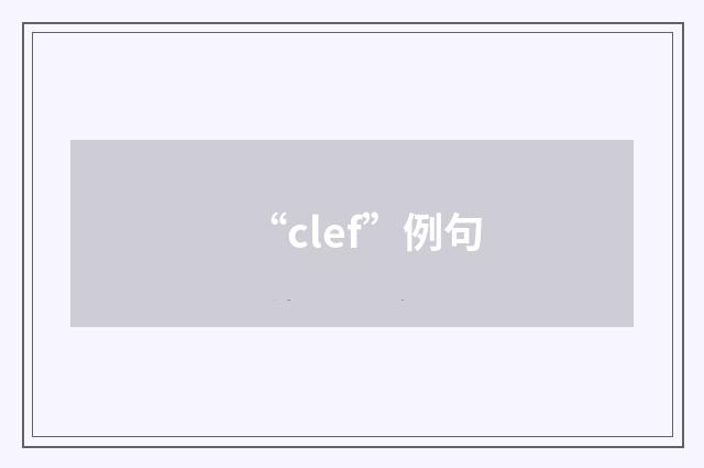 “clef”例句