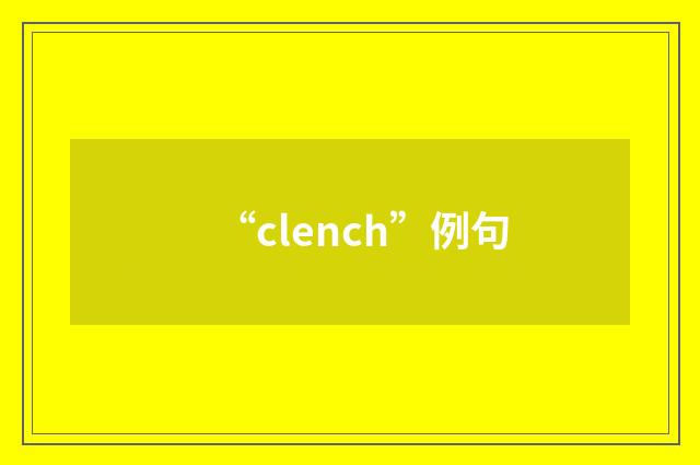 “clench”例句