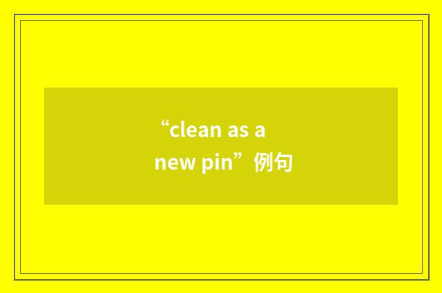 “clean as a new pin”例句
