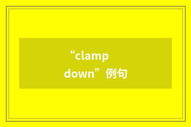 “clamp down”例句