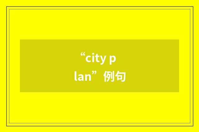 “city plan”例句