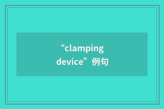 “clamping device”例句