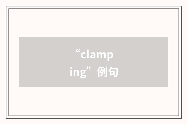 “clamping”例句