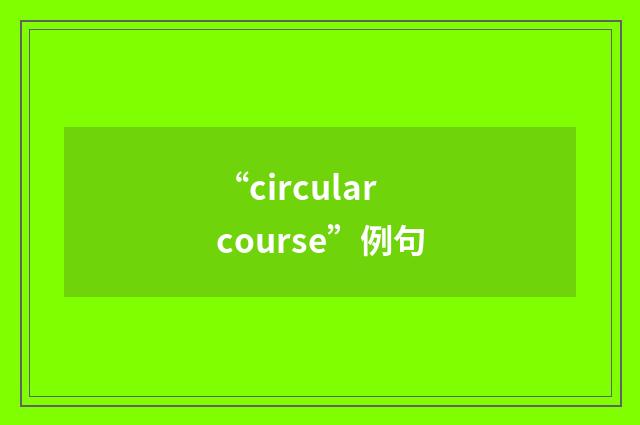 “circular course”例句