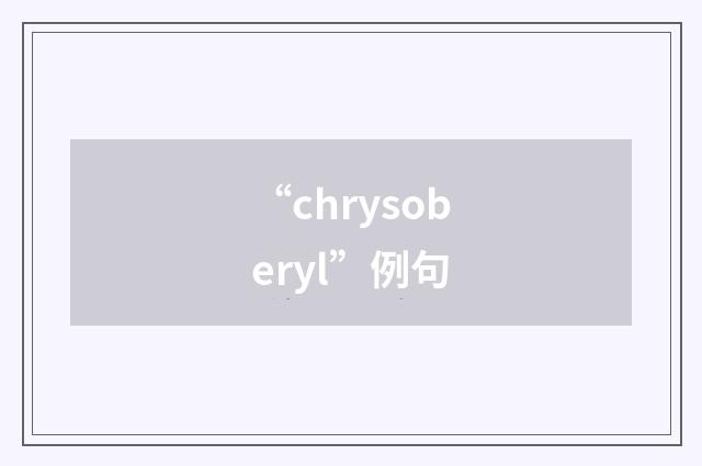 “chrysoberyl”例句