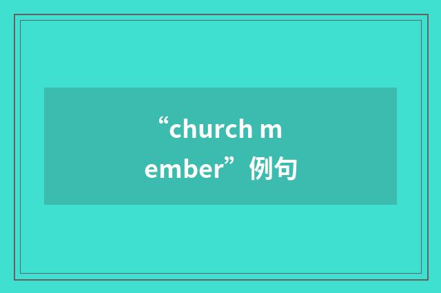 “church member”例句