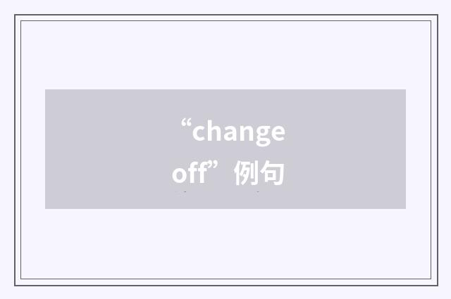 “change off”例句