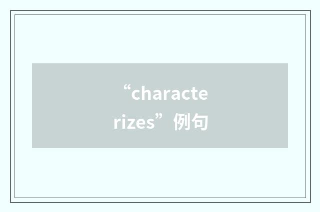 “characterizes”例句